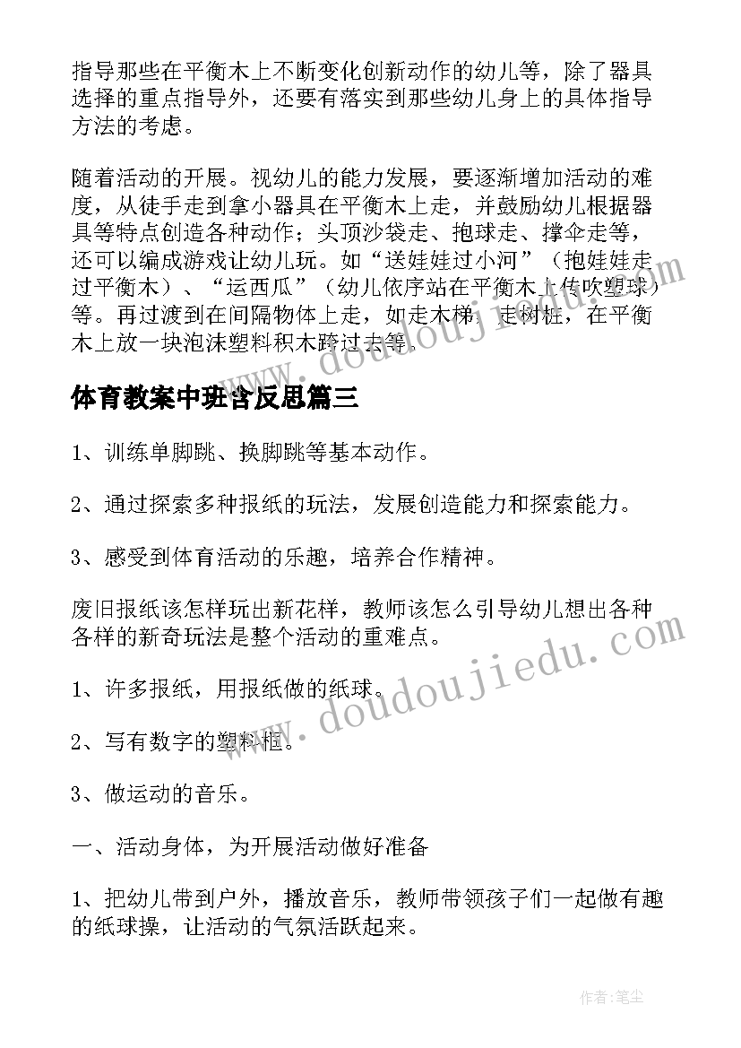 2023年体育教案中班含反思 中班体育活动教案(优秀9篇)