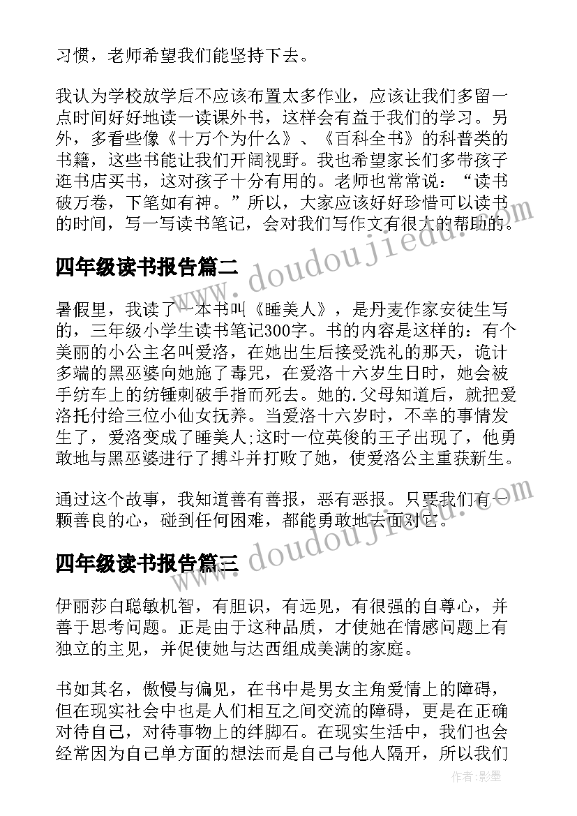 2023年四年级读书报告(大全5篇)