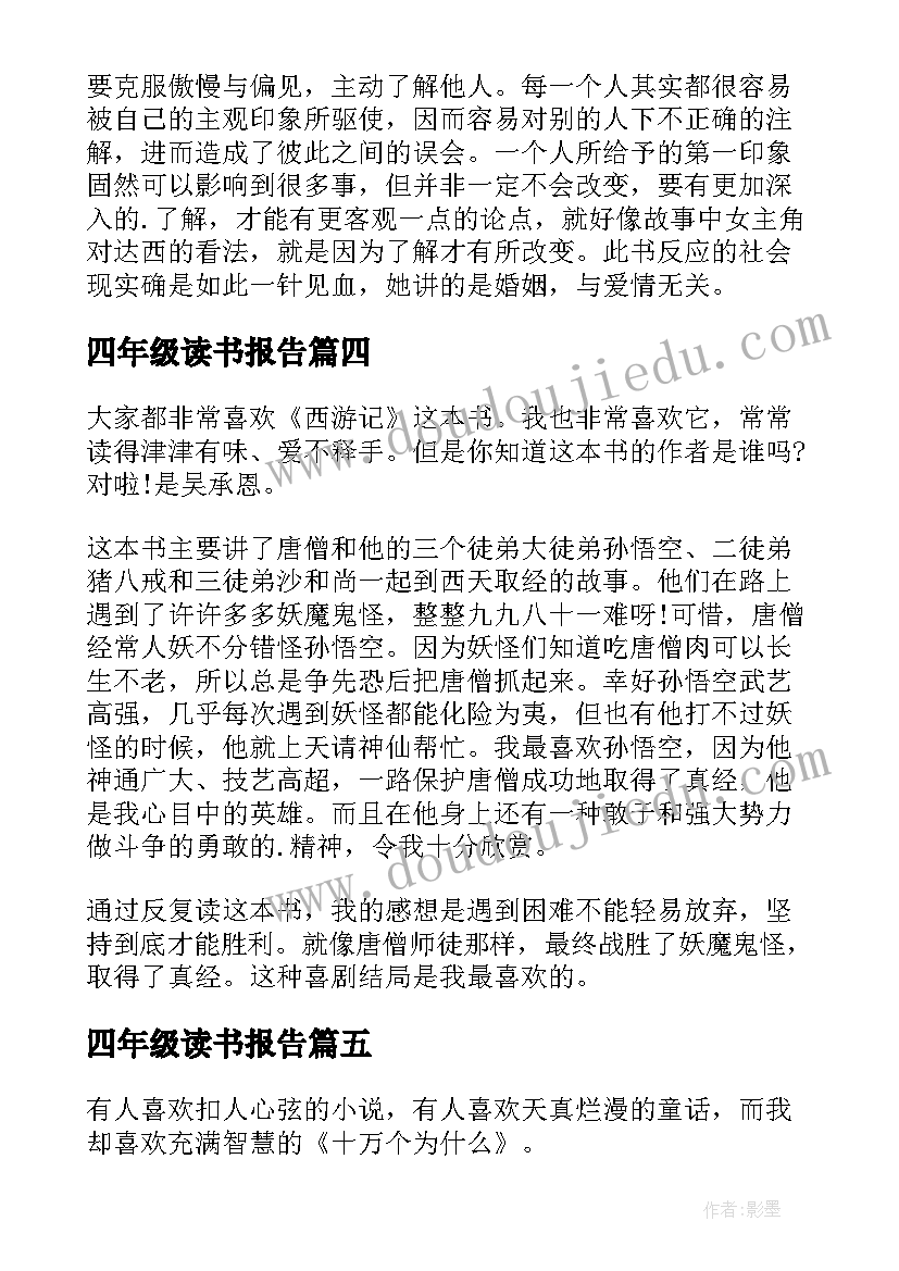 2023年四年级读书报告(大全5篇)