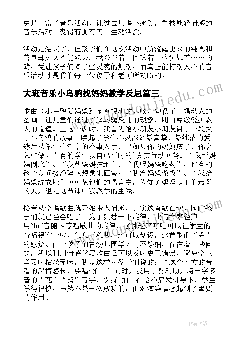 最新大班音乐小乌鸦找妈妈教学反思(实用5篇)