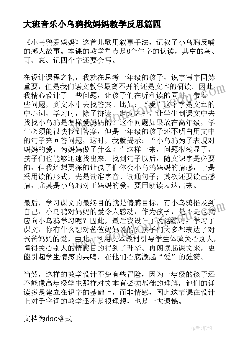 最新大班音乐小乌鸦找妈妈教学反思(实用5篇)