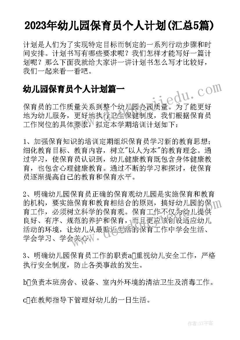 2023年幼儿园保育员个人计划(汇总5篇)