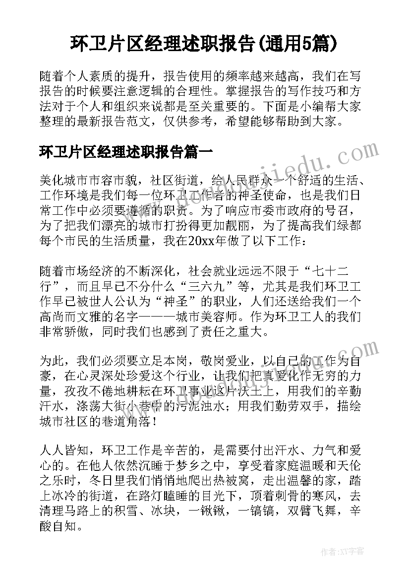 环卫片区经理述职报告(通用5篇)