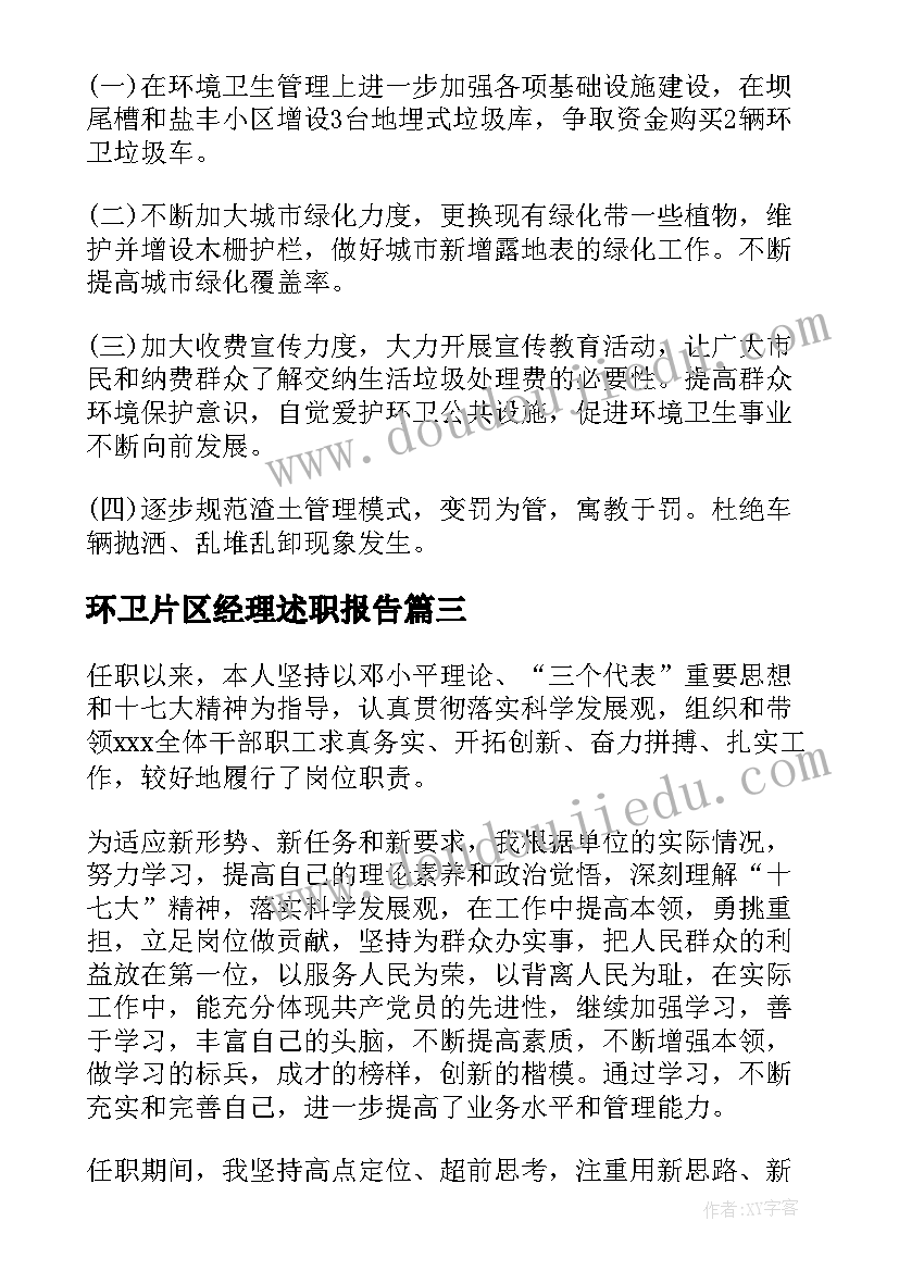 环卫片区经理述职报告(通用5篇)