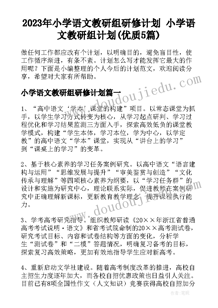 2023年小学语文教研组研修计划 小学语文教研组计划(优质5篇)