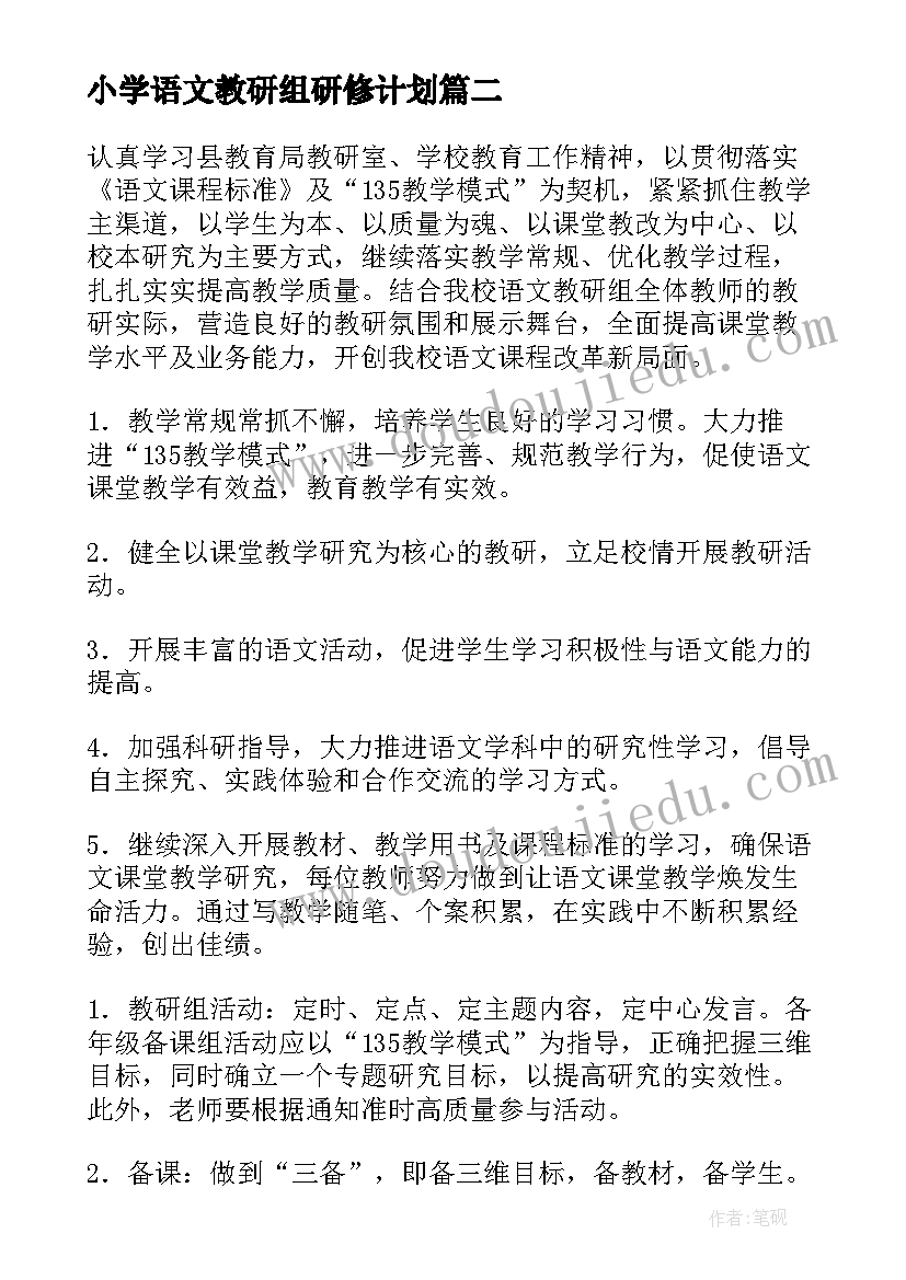 2023年小学语文教研组研修计划 小学语文教研组计划(优质5篇)