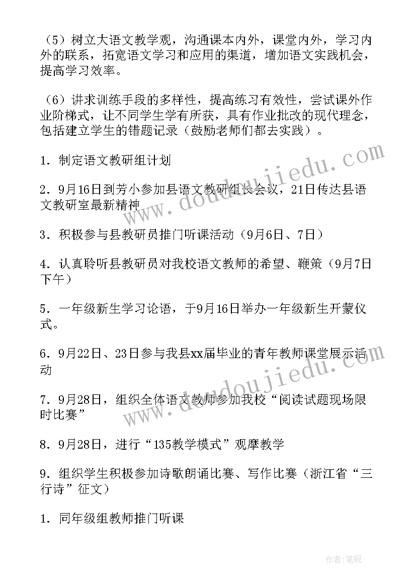 2023年小学语文教研组研修计划 小学语文教研组计划(优质5篇)