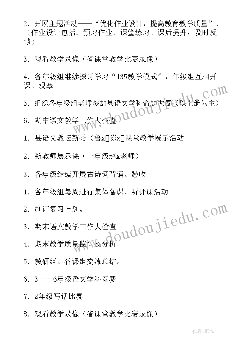 2023年小学语文教研组研修计划 小学语文教研组计划(优质5篇)