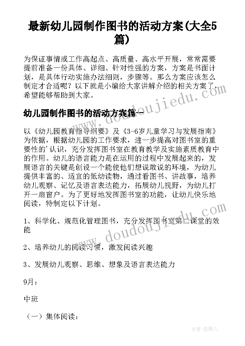 最新幼儿园制作图书的活动方案(大全5篇)