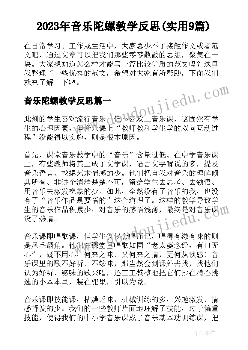 2023年音乐陀螺教学反思(实用9篇)