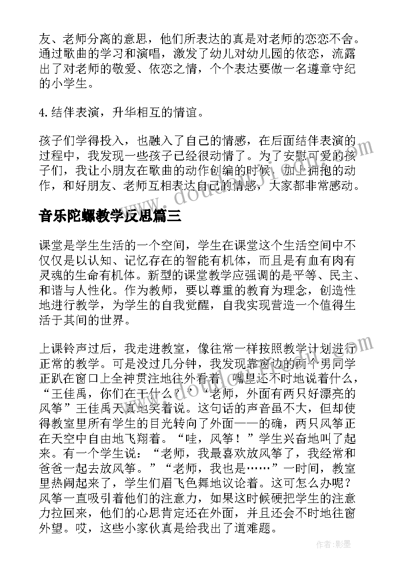 2023年音乐陀螺教学反思(实用9篇)