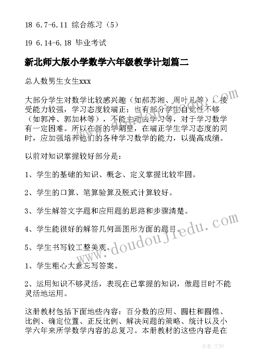 最新新北师大版小学数学六年级教学计划(优秀5篇)