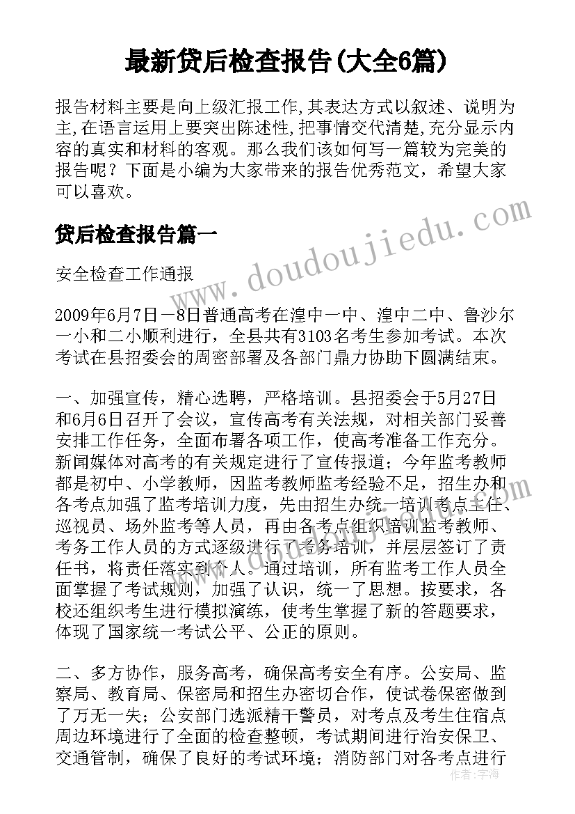 最新贷后检查报告(大全6篇)