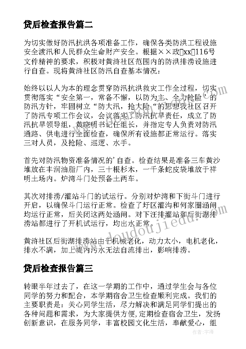 最新贷后检查报告(大全6篇)