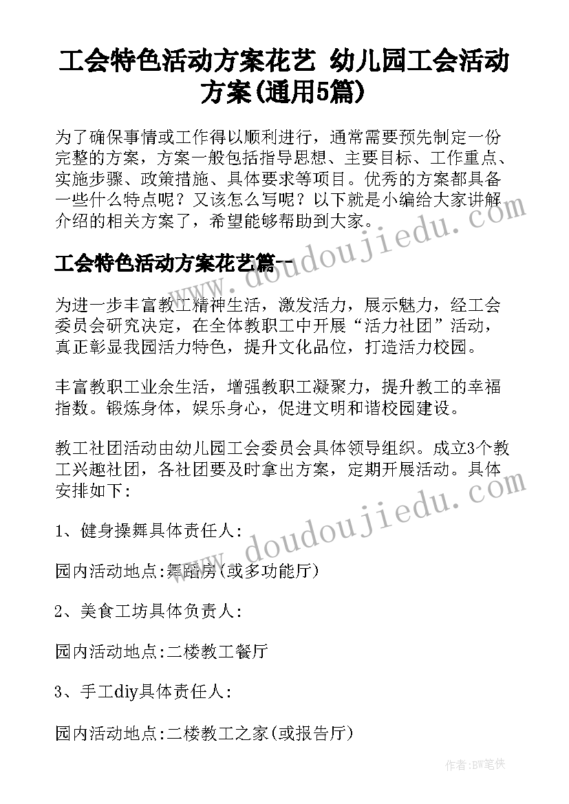 工会特色活动方案花艺 幼儿园工会活动方案(通用5篇)