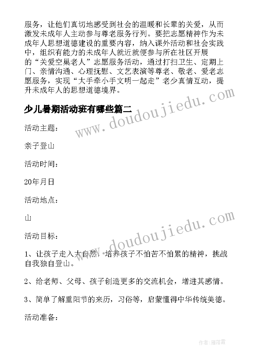 2023年少儿暑期活动班有哪些 社区暑期少儿活动方案(实用5篇)