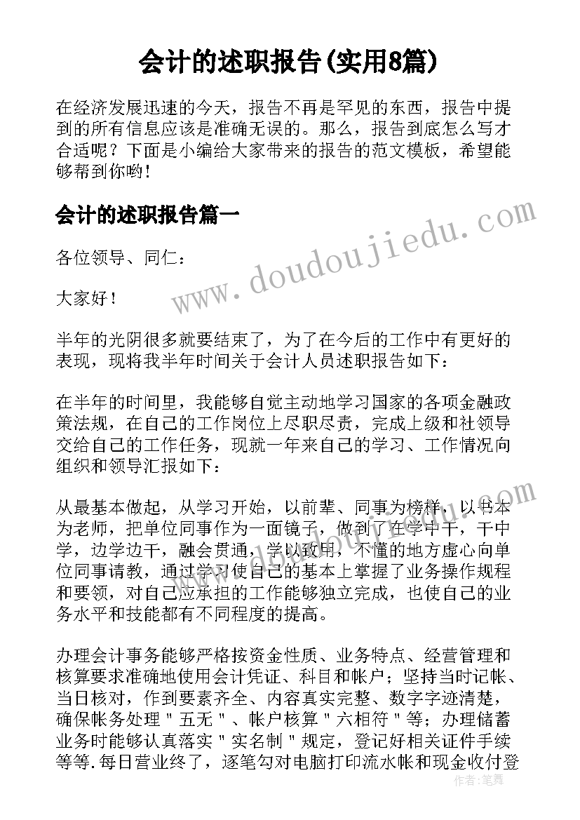 会计的述职报告(实用8篇)