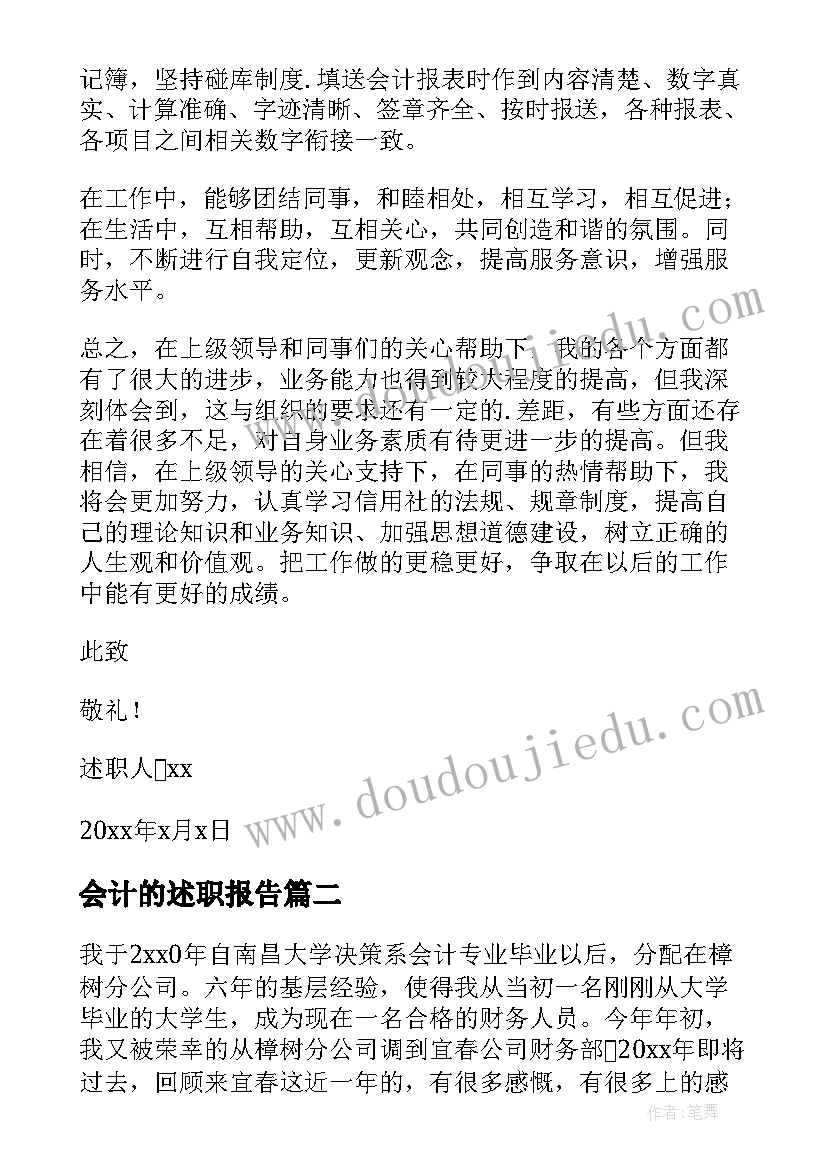 会计的述职报告(实用8篇)