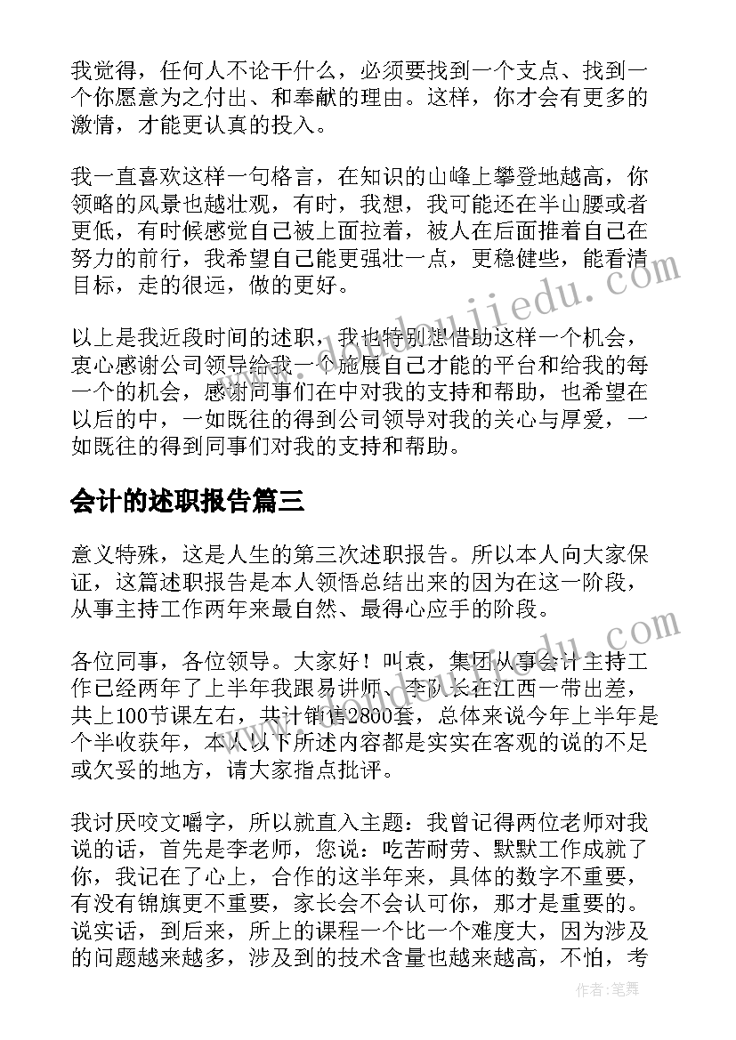 会计的述职报告(实用8篇)