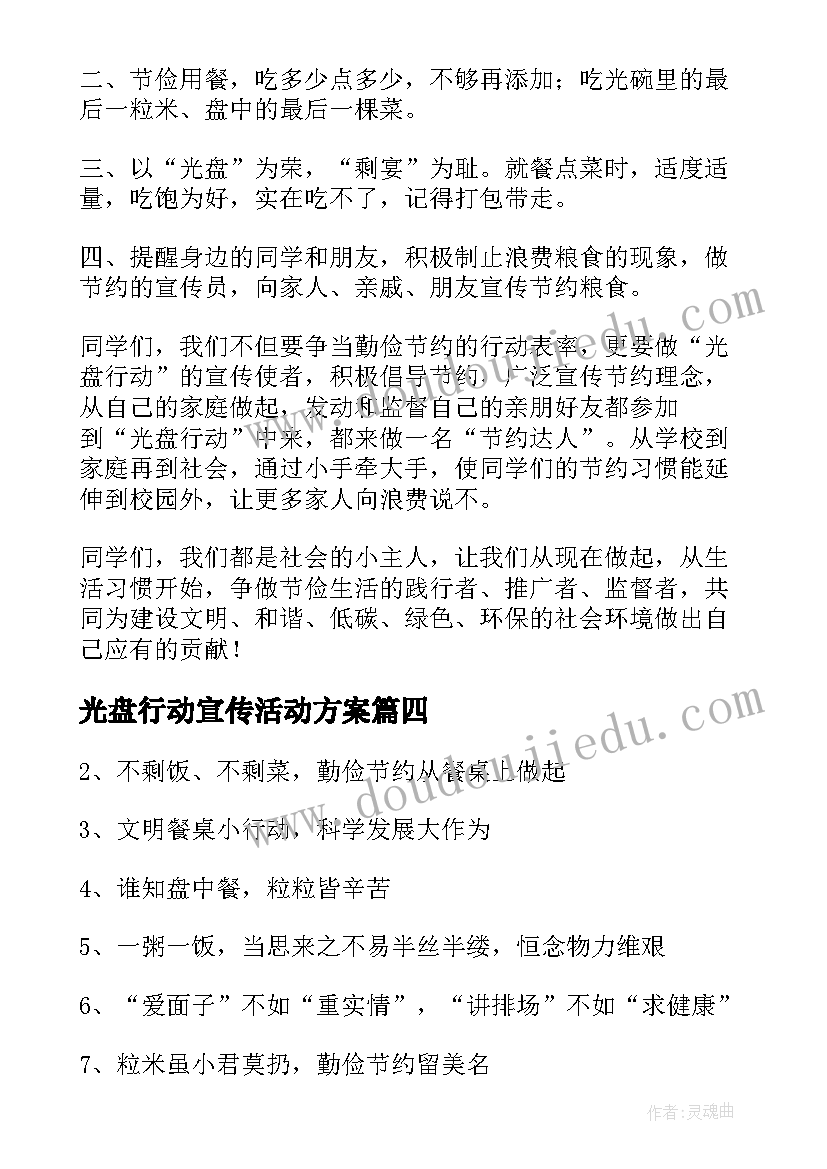 最新光盘行动宣传活动方案 宣传光盘行动活动的建议书(汇总5篇)