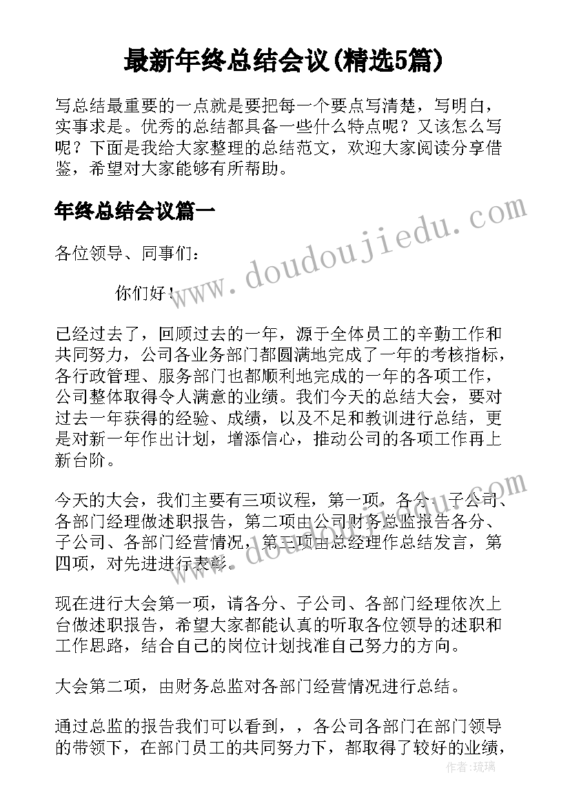 最新年终总结会议(精选5篇)