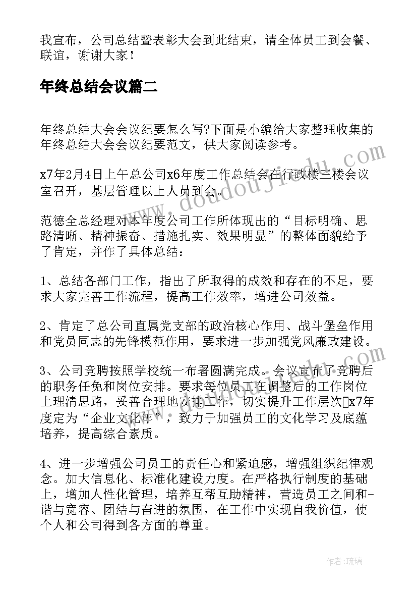 最新年终总结会议(精选5篇)