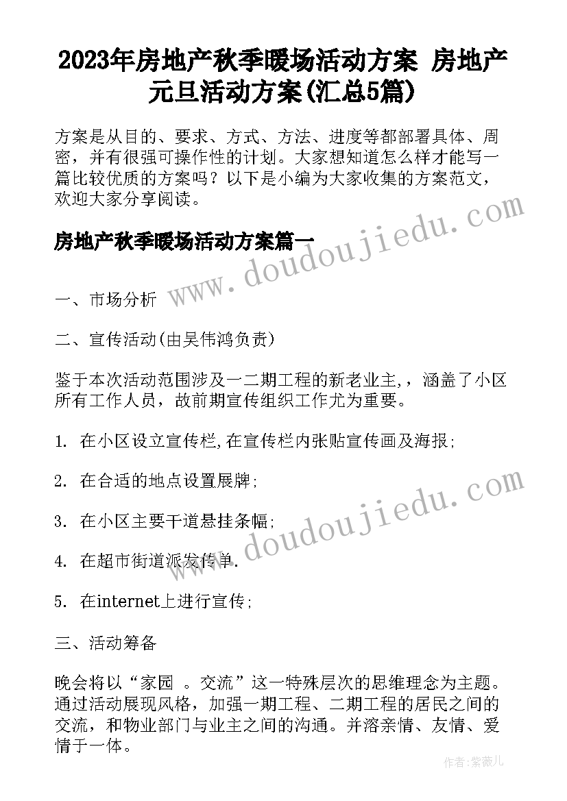 2023年房地产秋季暖场活动方案 房地产元旦活动方案(汇总5篇)