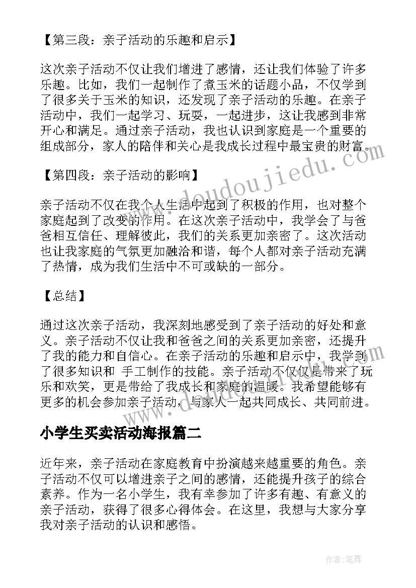 2023年小学生买卖活动海报 亲子活动的心得体会小学生(精选7篇)