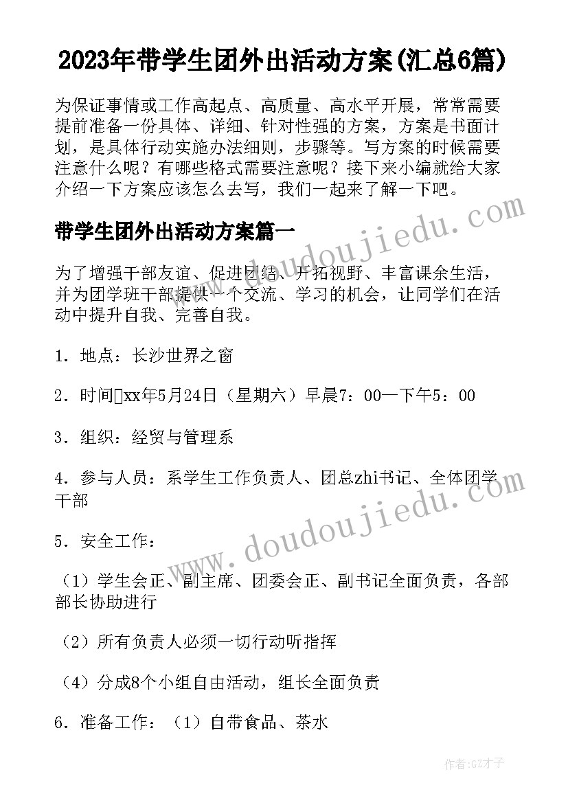 2023年带学生团外出活动方案(汇总6篇)