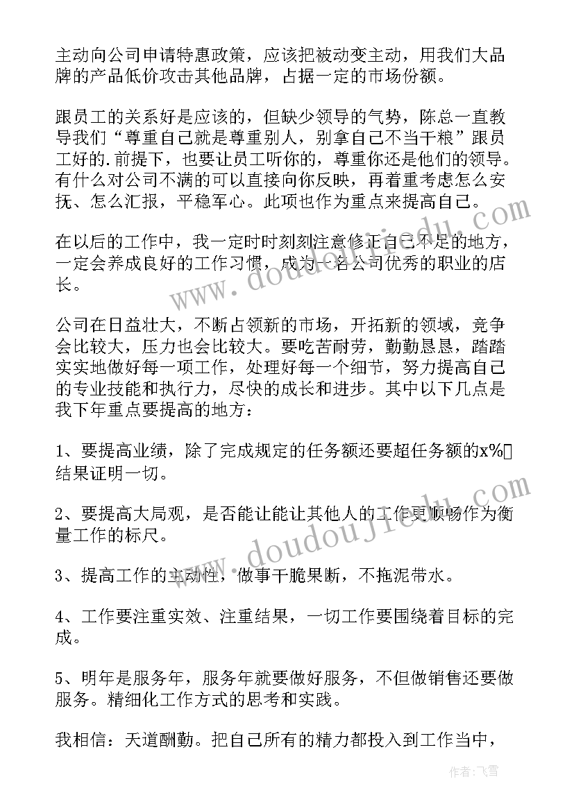 2023年店长年终总结个人(优质5篇)