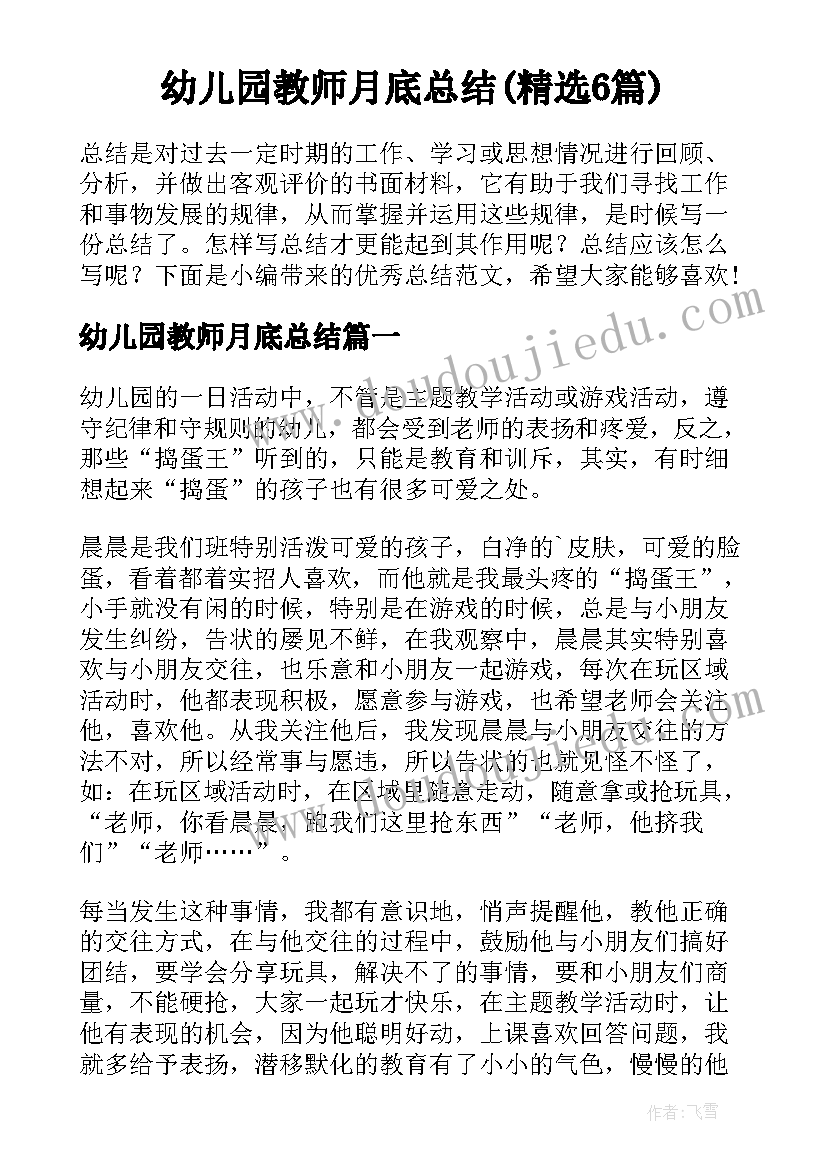 幼儿园教师月底总结(精选6篇)