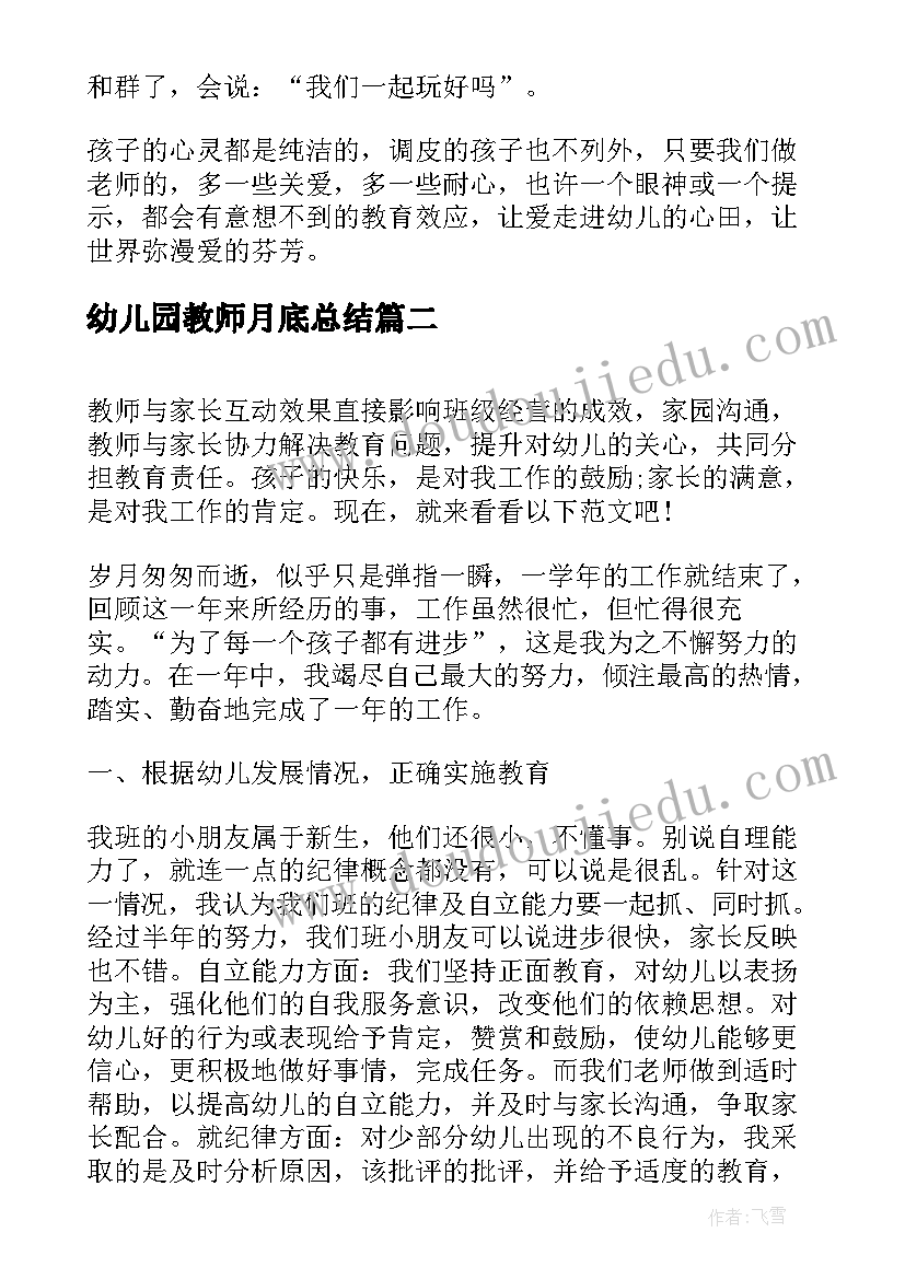 幼儿园教师月底总结(精选6篇)