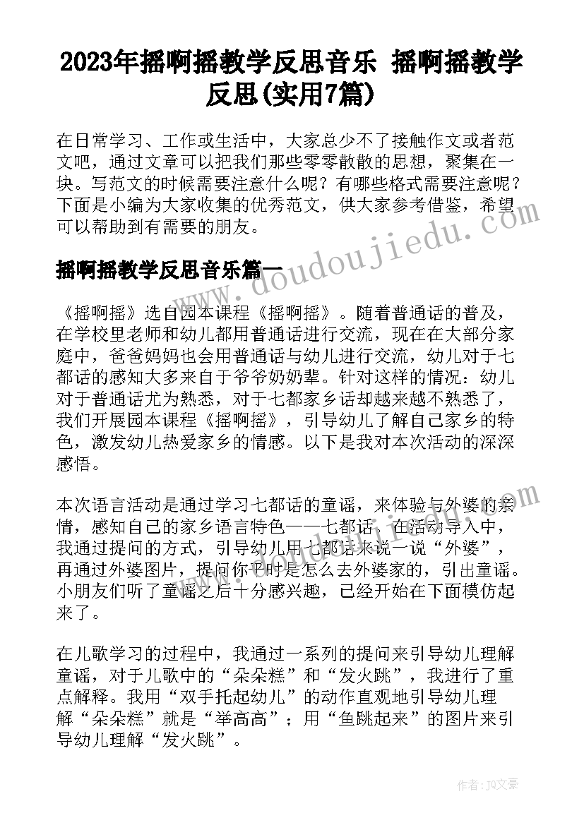 2023年摇啊摇教学反思音乐 摇啊摇教学反思(实用7篇)