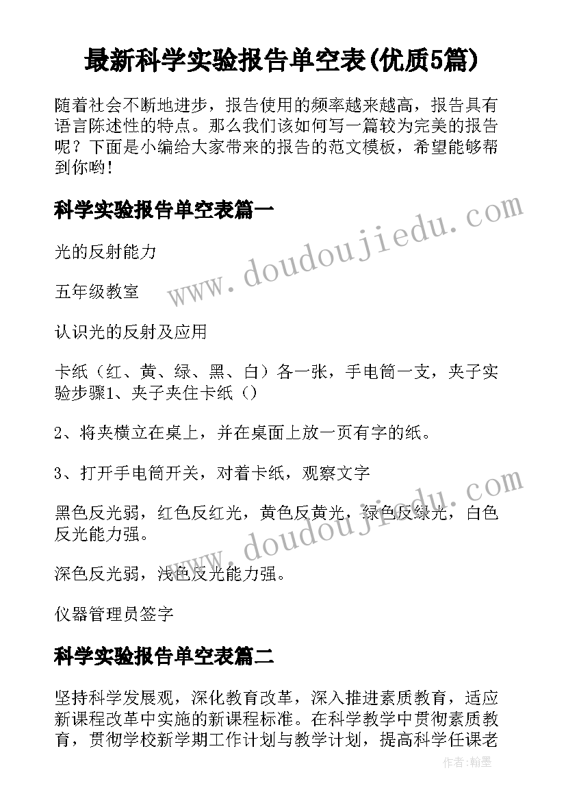 最新科学实验报告单空表(优质5篇)