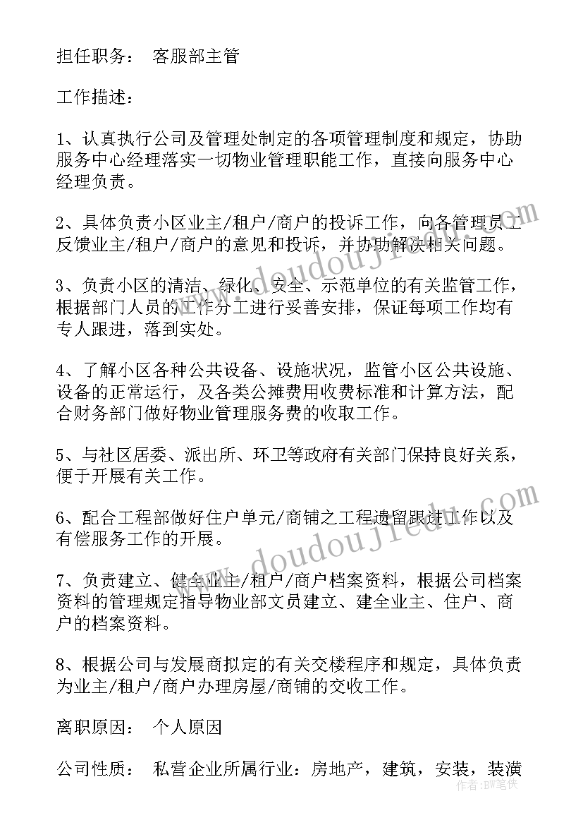 应聘房地产客服简历(实用5篇)