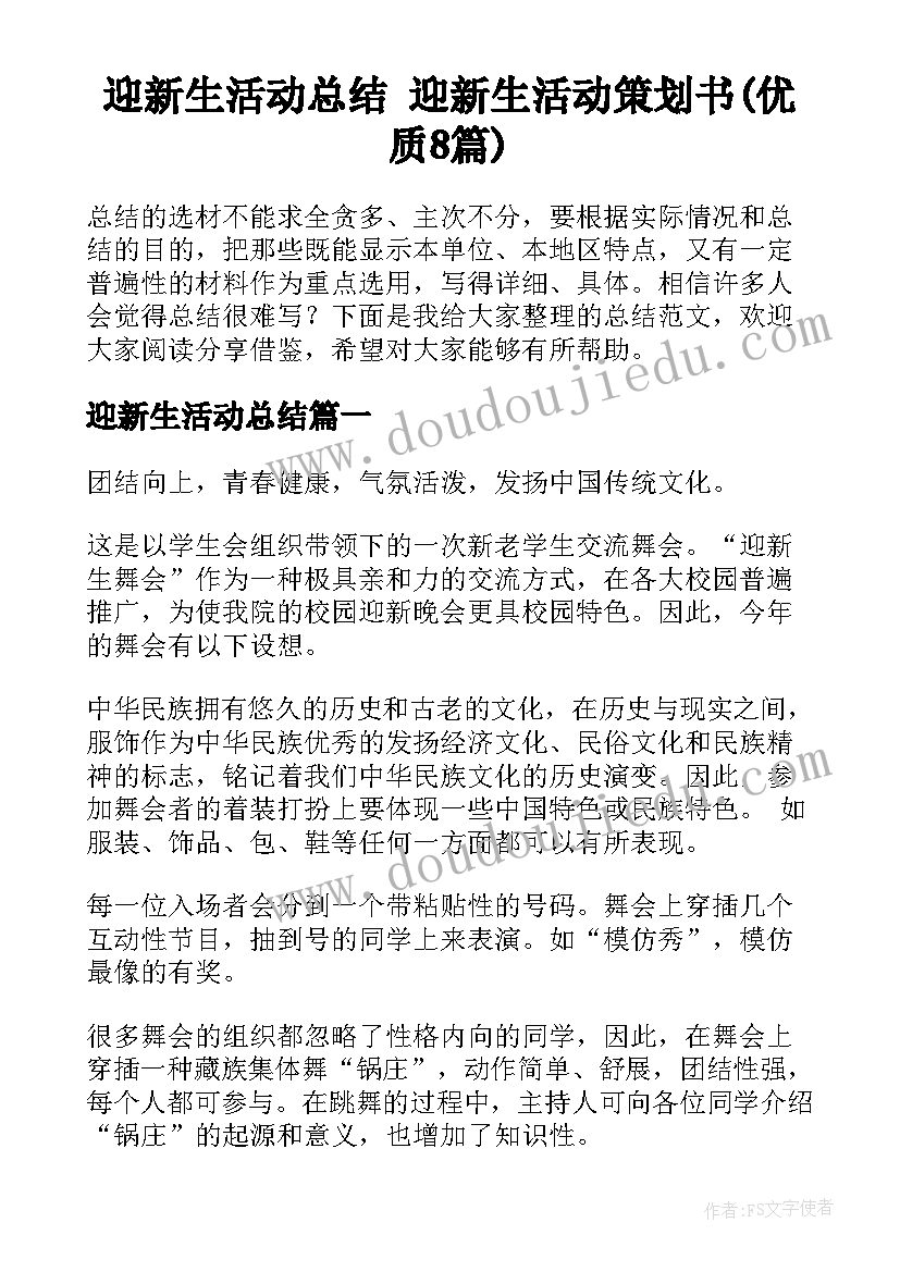 迎新生活动总结 迎新生活动策划书(优质8篇)