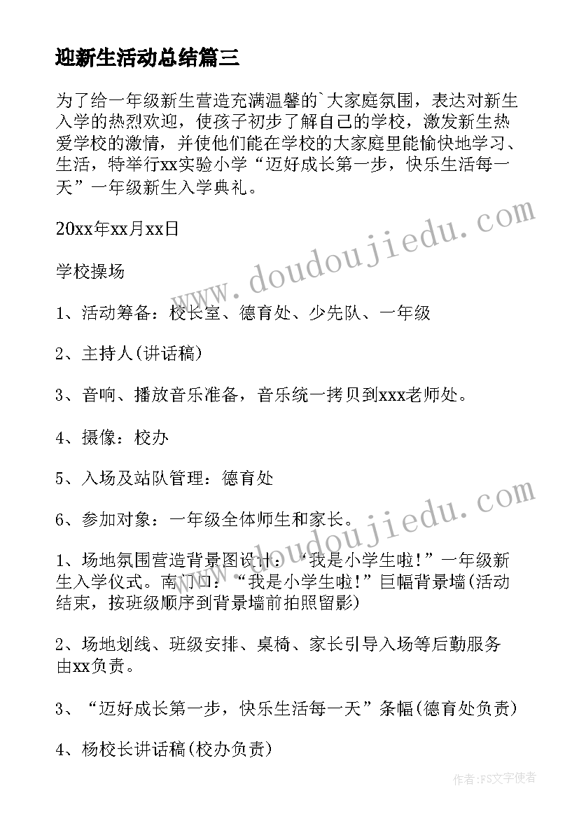 迎新生活动总结 迎新生活动策划书(优质8篇)