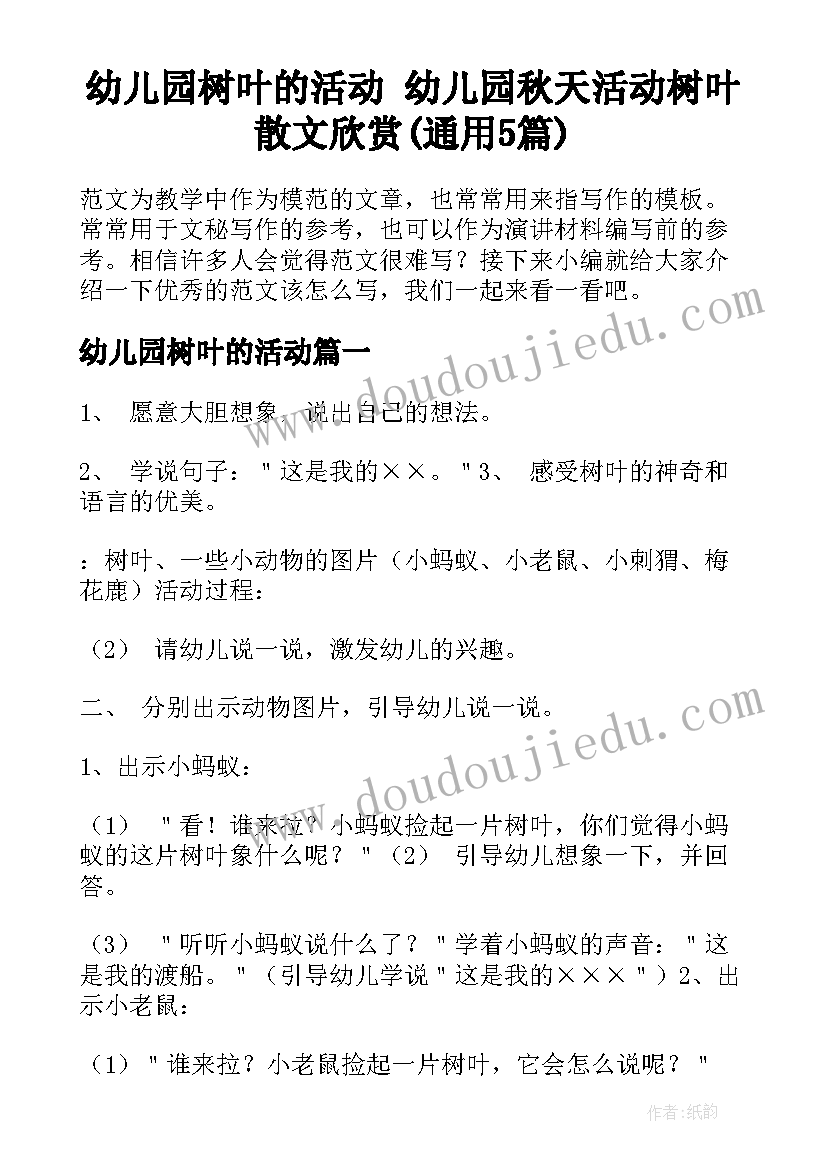 幼儿园树叶的活动 幼儿园秋天活动树叶散文欣赏(通用5篇)