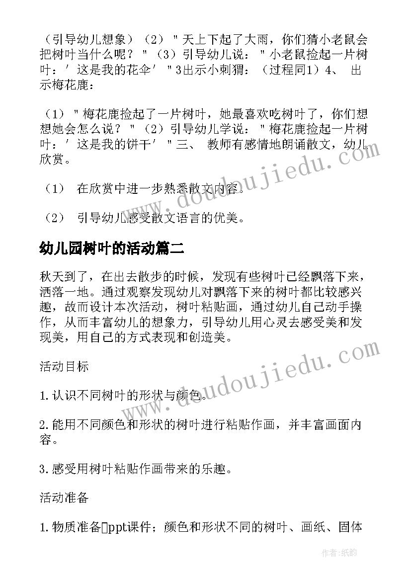 幼儿园树叶的活动 幼儿园秋天活动树叶散文欣赏(通用5篇)