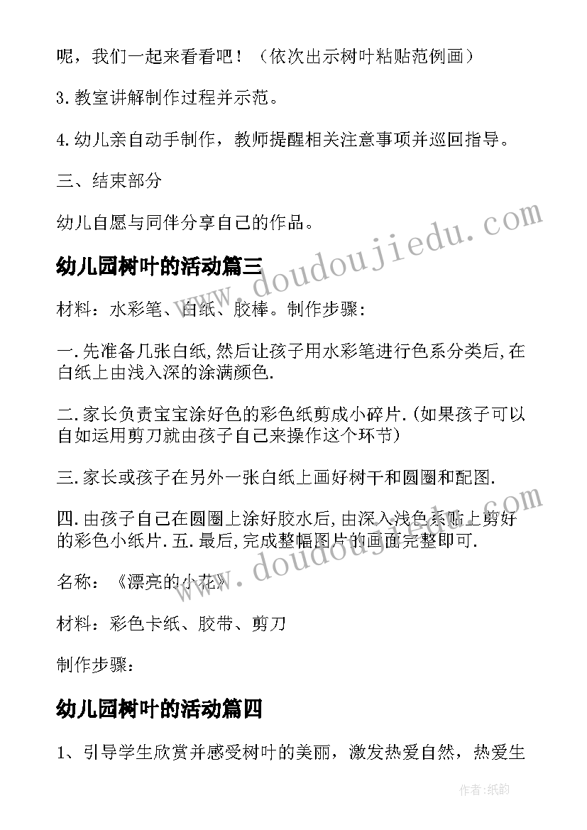 幼儿园树叶的活动 幼儿园秋天活动树叶散文欣赏(通用5篇)