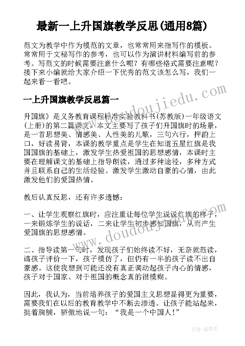 最新一上升国旗教学反思(通用8篇)