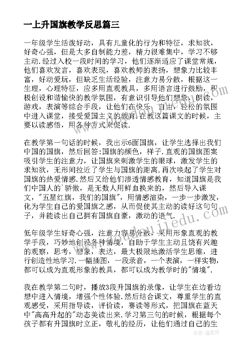 最新一上升国旗教学反思(通用8篇)