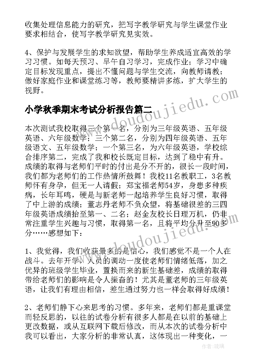 小学秋季期末考试分析报告 小学期末考试质量分析报告(模板5篇)