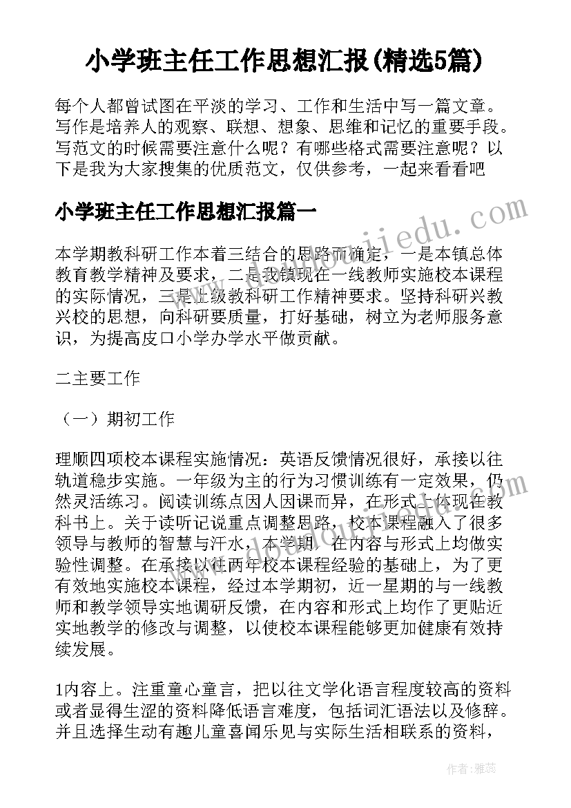 小学班主任工作思想汇报(精选5篇)