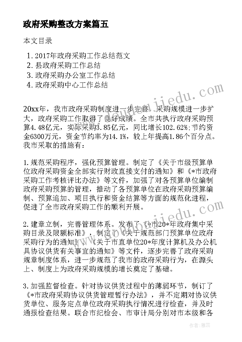 2023年政府采购整改方案(模板10篇)