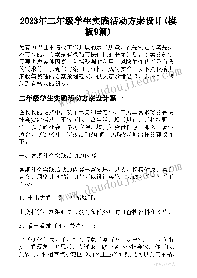 2023年二年级学生实践活动方案设计(模板9篇)