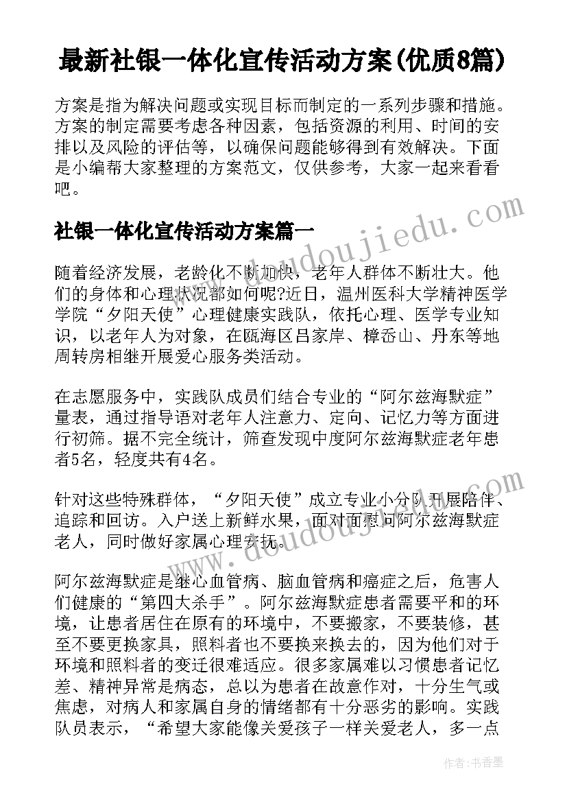 最新社银一体化宣传活动方案(优质8篇)