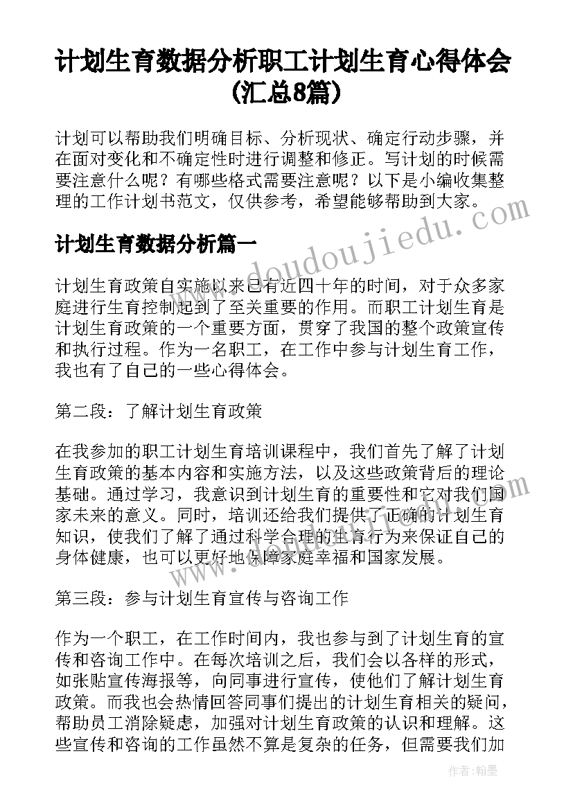 计划生育数据分析 职工计划生育心得体会(汇总8篇)