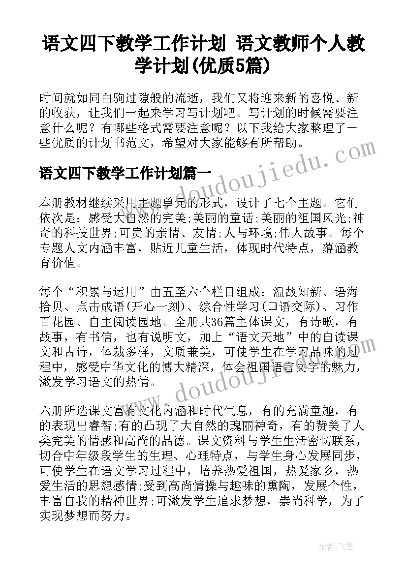 语文四下教学工作计划 语文教师个人教学计划(优质5篇)