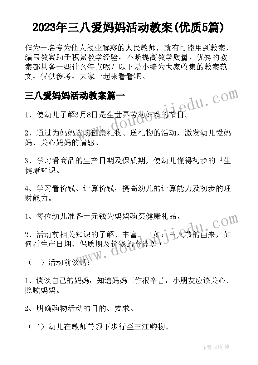 2023年三八爱妈妈活动教案(优质5篇)